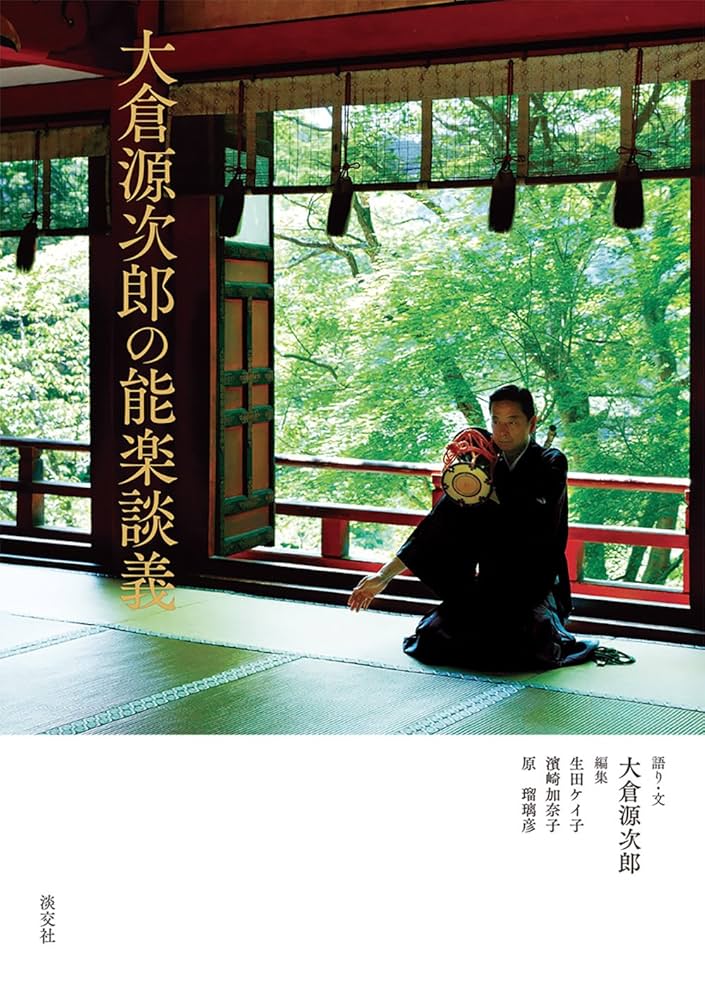 大倉源次郎の能楽談義 | 大倉 源次郎(能楽大倉流小鼓方16世宗家